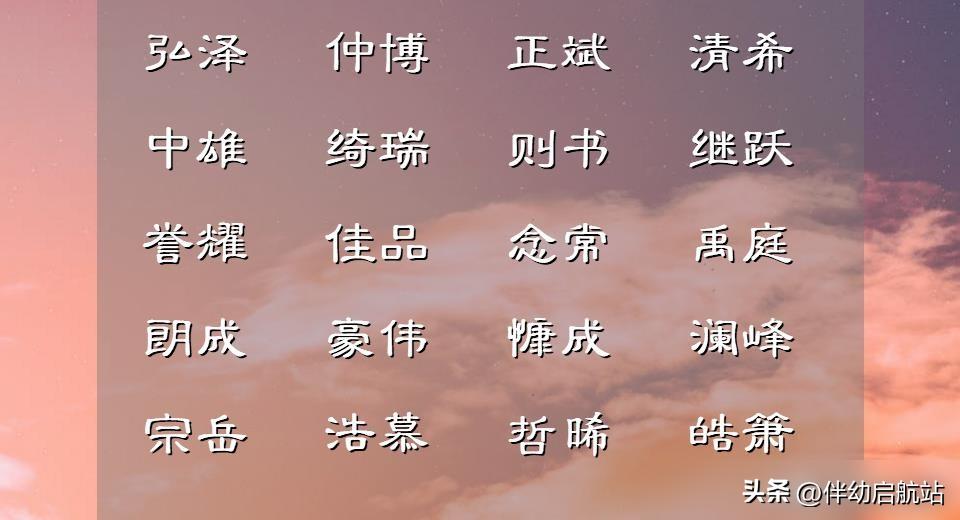 男孩取名字寓意贵气洋气_为娃起名_唐诗楚辞取名