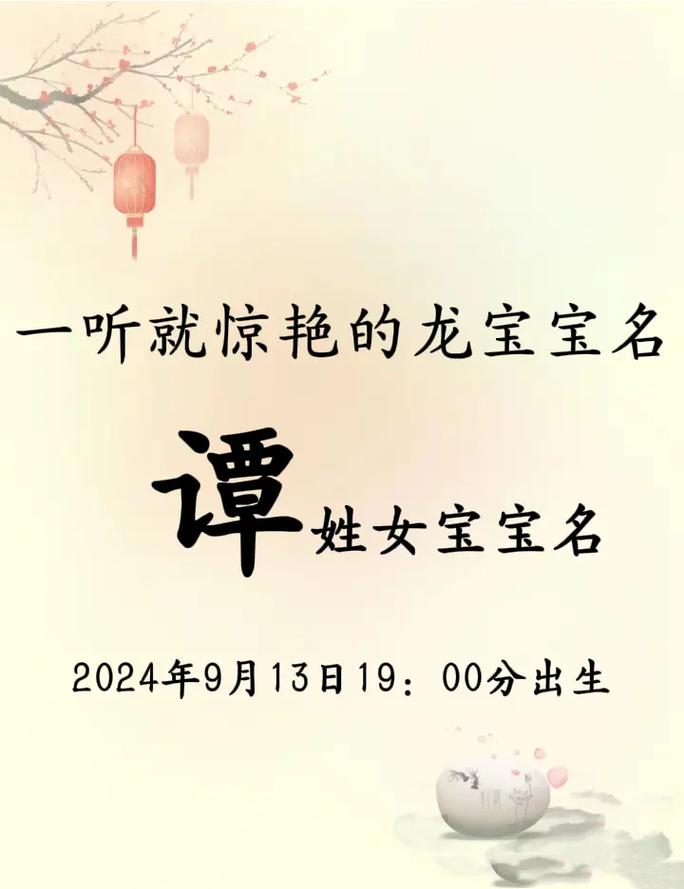 谭姓女孩取名字大全属鼠_谭姓女宝宝2024年龙年名字推荐_谭姓女宝宝龙年好名字