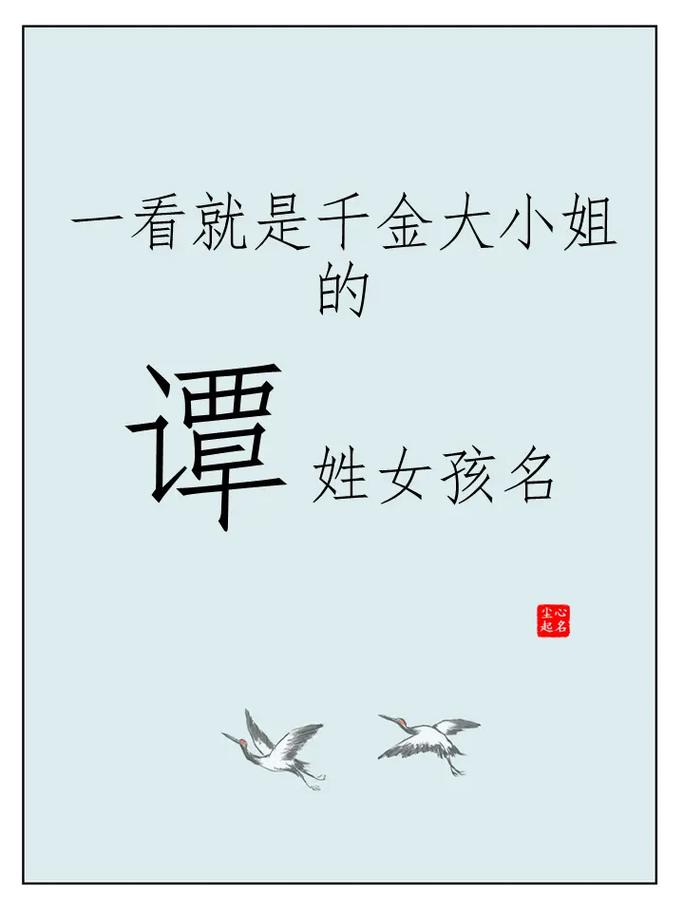 谭姓女孩2022年属虎的名字大全_谭姓女孩虎年好听有内涵的名字_谭姓女孩取名字大全属鼠