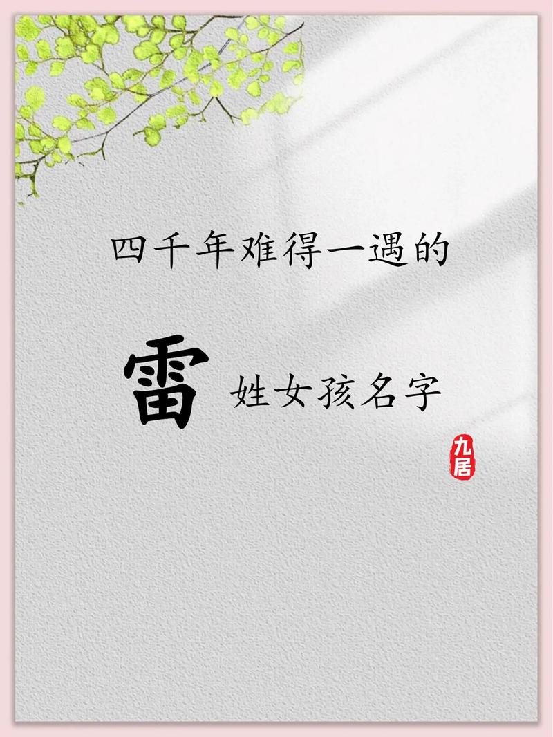 雷姓女孩起名方法_雷姓取名男孩五行缺水_2016年最好听的雷姓女孩名字大全