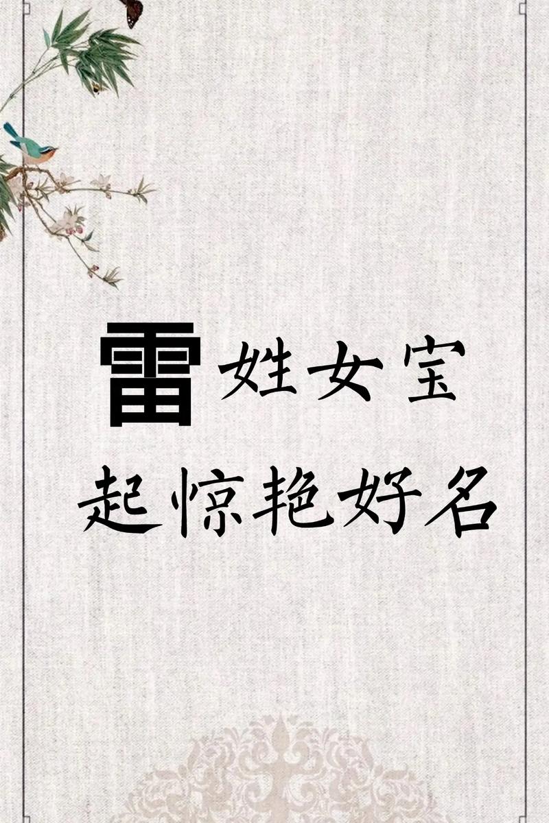 2016年最好听的雷姓女孩名字大全_雷姓女孩起名方法_雷姓取名男孩五行缺水