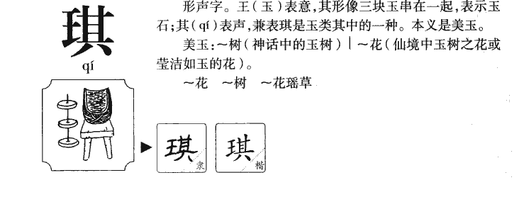 琪字含义及琪字来源演变