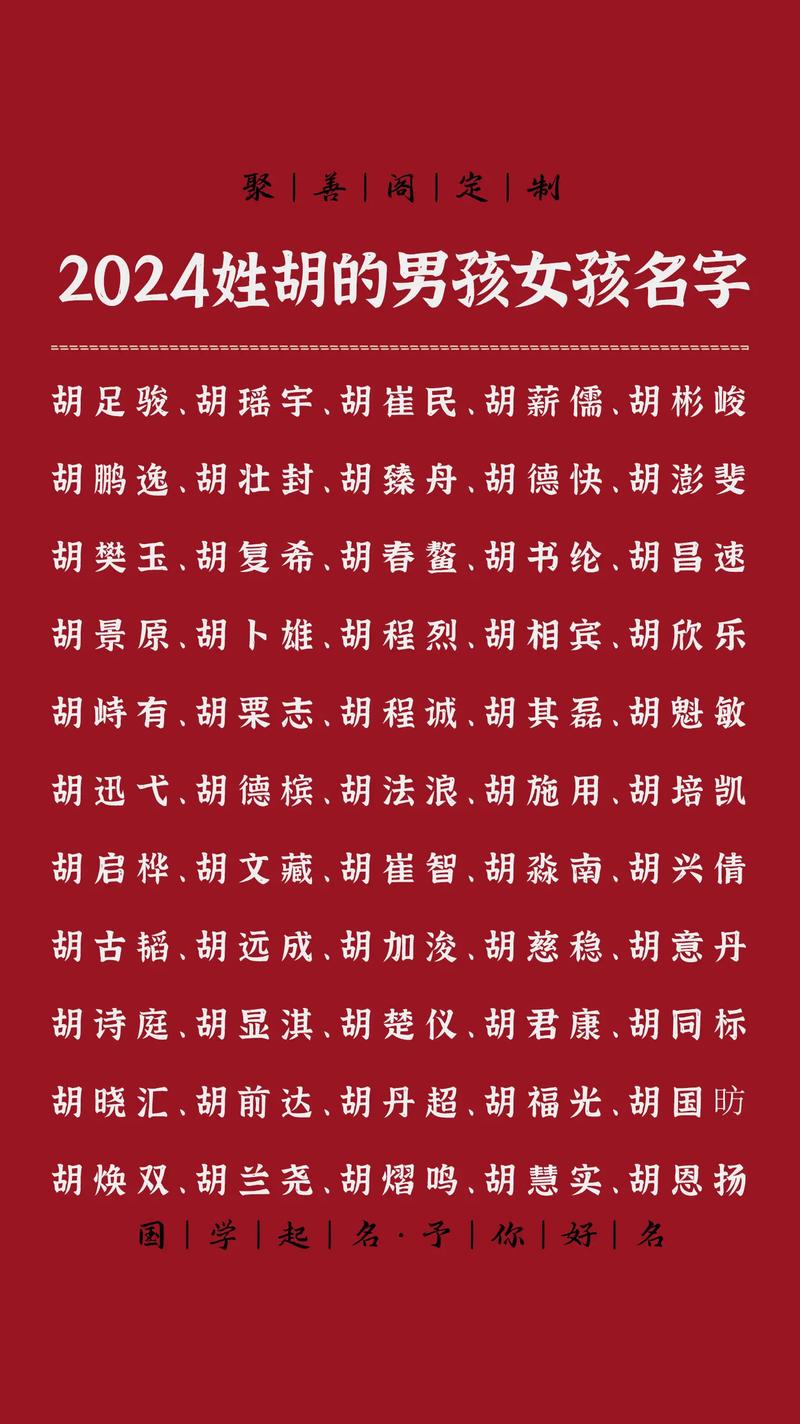 胡字取名寓意_胡字最佳配字_胡字取名男孩名字