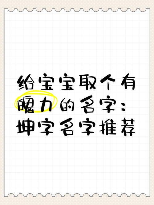 坤字男孩名字大全_带坤的好听男孩名字_男孩取名一坤什么意思