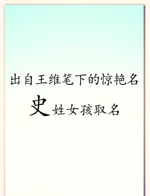 史姓女孩取名_教取名字女孩_史姓女孩名字寓意