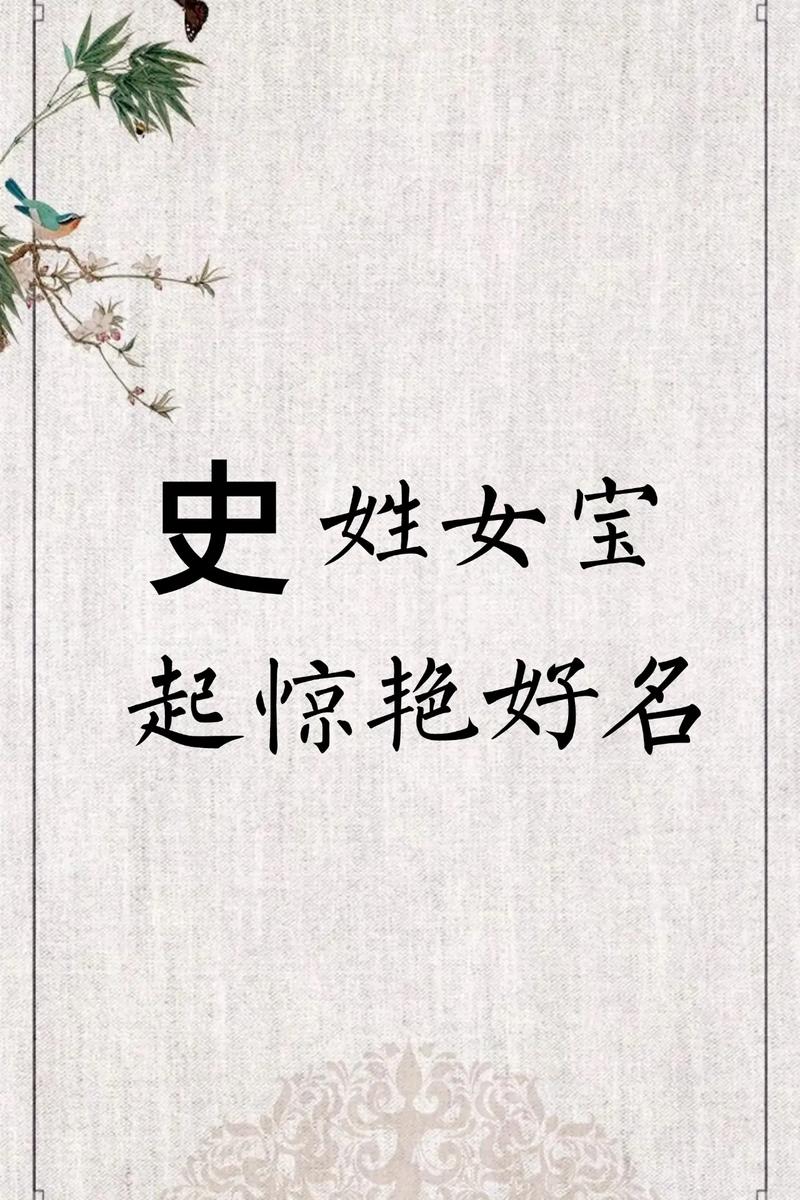 史姓女孩取名_史姓女孩名字寓意_教取名字女孩