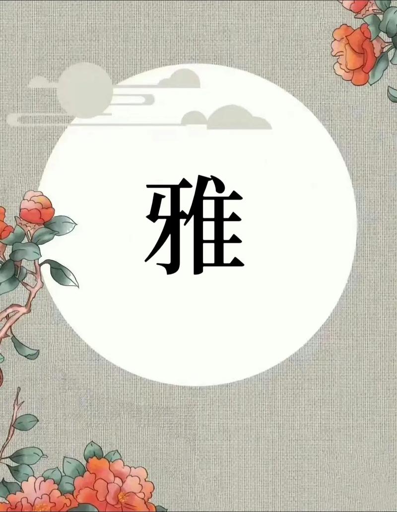 雅字搭配的名字_雅字是什么意思起名_玡字取名寓意女孩