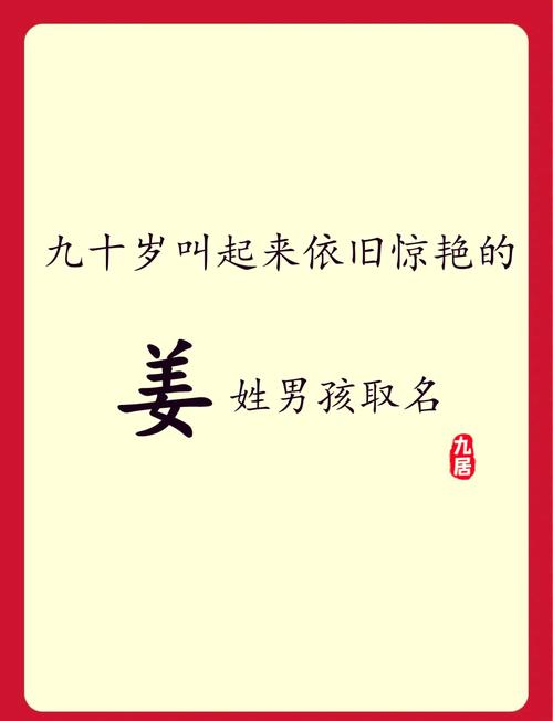 姜姓男孩阳刚霸气名字_姜姓男孩取名带轩字的字_姜昊天姜震宇姜浩然