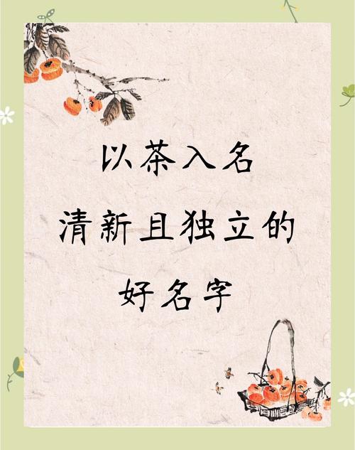 玡字取名寓意女孩_女孩名字用茗字寓意 清香优雅女孩名字 茗字女孩名字好听推荐