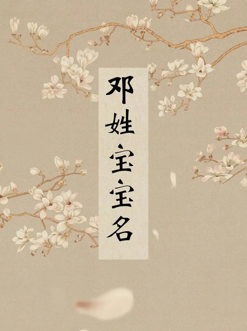 邓姓平仄协调男孩名字推荐_邓姓平仄协调的名字寓意_天气取名寓意及含义男孩