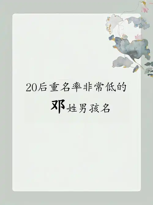 邓姓男宝2025年11月出生 音律和谐名字精选,第2张