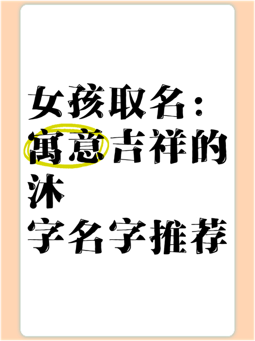 吉利寓意健康带沐字的女名_女孩带沐字取名_沐字取名寓意好吗女孩