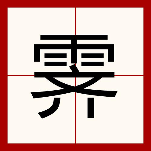 霁字取名寓意男孩_霁字五行属水取名忌讳_天气取名寓意及含义男孩