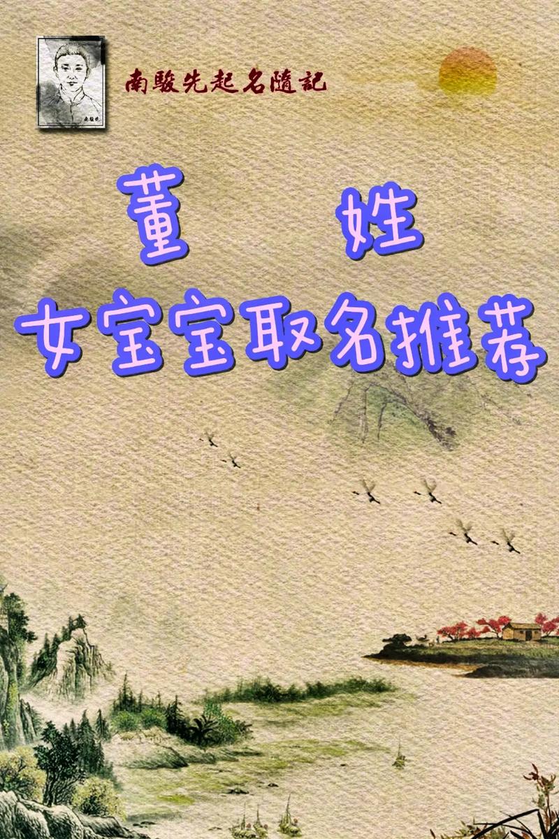 董姓带木字旁小家碧玉名字推荐_董姓带彤字男孩取名字_董姓木字旁小家碧玉女孩名字