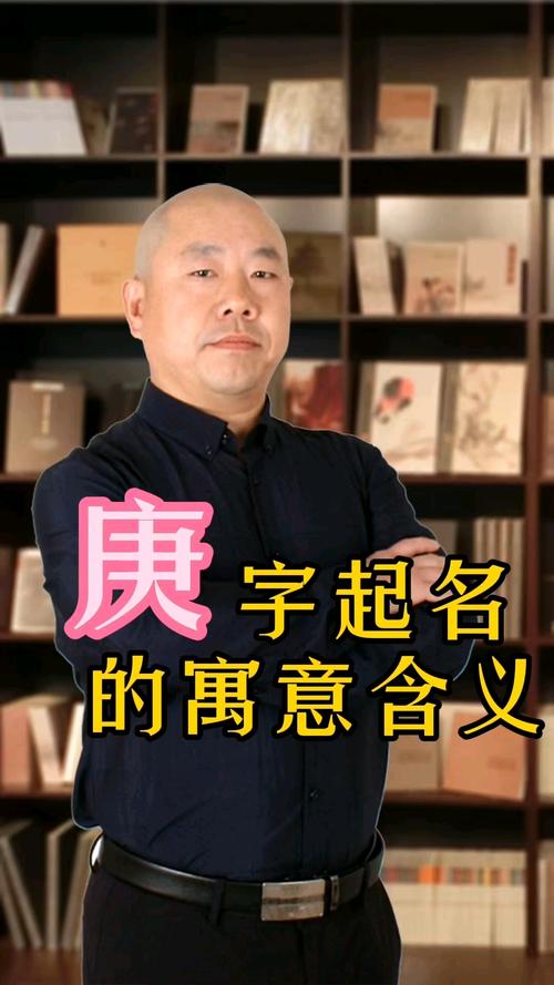 庚字男孩名字搭配什么字_庚字女孩名字推荐_男孩庚字取名