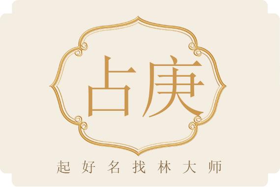 男孩庚字取名_庚字女孩名字推荐_庚字男孩名字搭配什么字