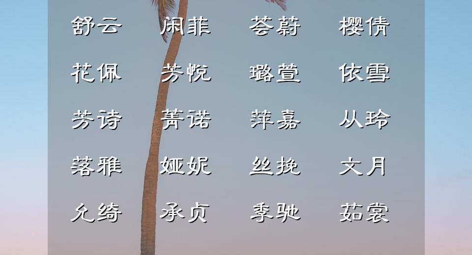 诗经女宝宝灵动名字_古诗词取名字女孩语_诗词取名女宝宝