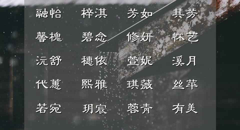 诗经女宝宝灵动名字_诗词取名女宝宝_古诗词取名字女孩语